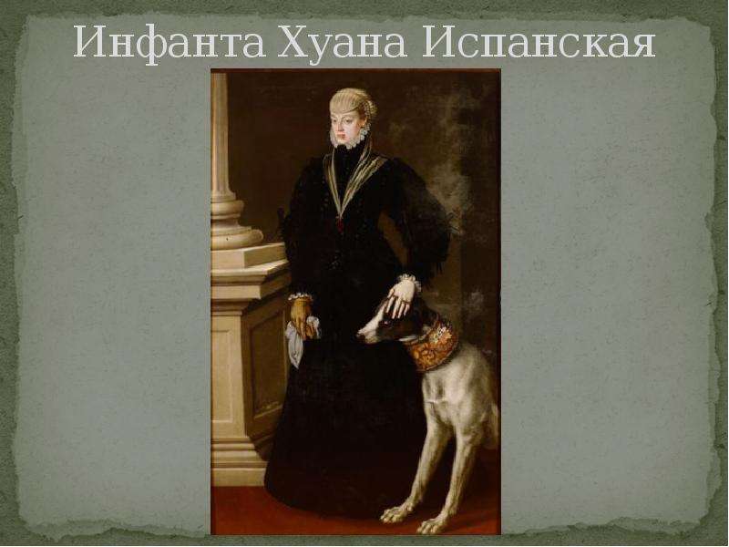 Хуана испанская. Хуан Инфанта.