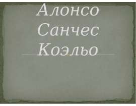 Алонсо Санчес Коэльо