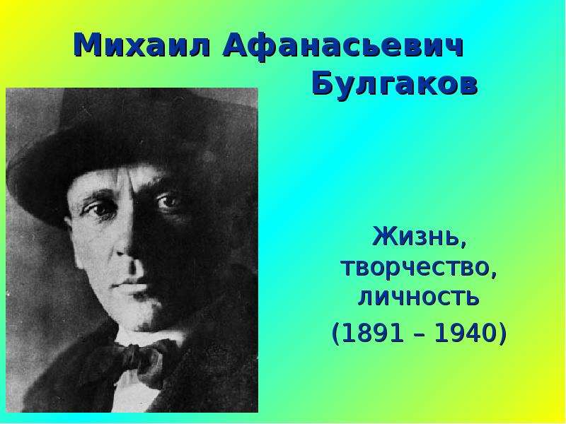 Булгаков презентация 11 класс литература биография