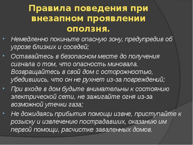 Угроза оползней и обеспечение безопасности населения презентация