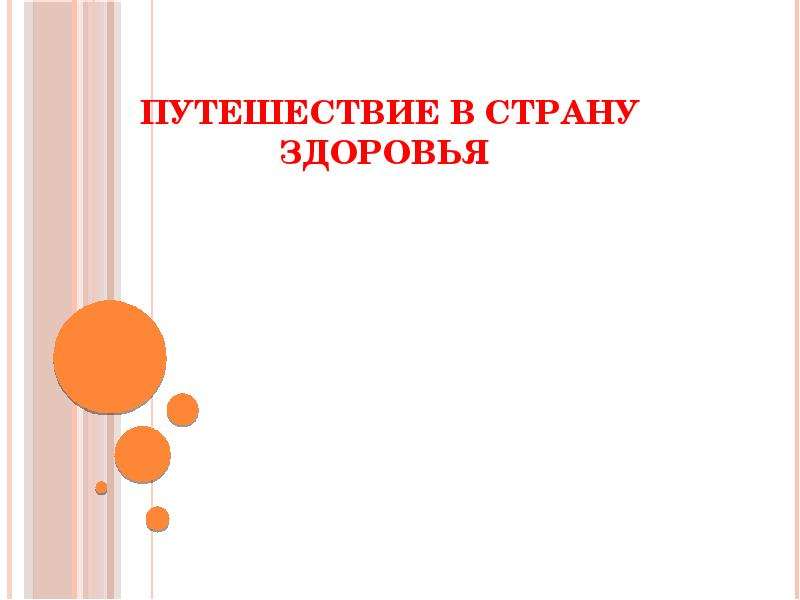 Презентация путешествие в страну здоровья 4 класс