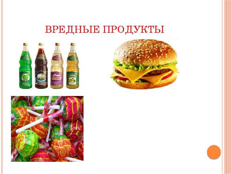 Картинки вредные продукты для детей дошкольного возраста