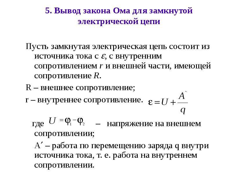 Закон вывод. Вывод закона Ома для замкнутой цепи. Закон Ома для замкнутой цепи. Вывод закона Ома. Вывод из закона Ома.