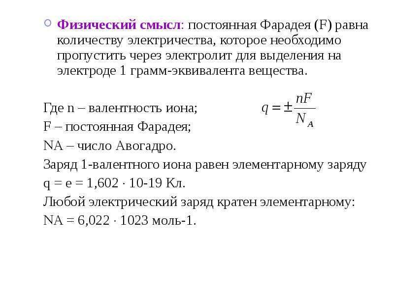 Физический смысл имеет. Физический смысл числа Фарадея. Число Фарадея формула. Физический смысл постоянной Фарадея. F - число Фарадея.