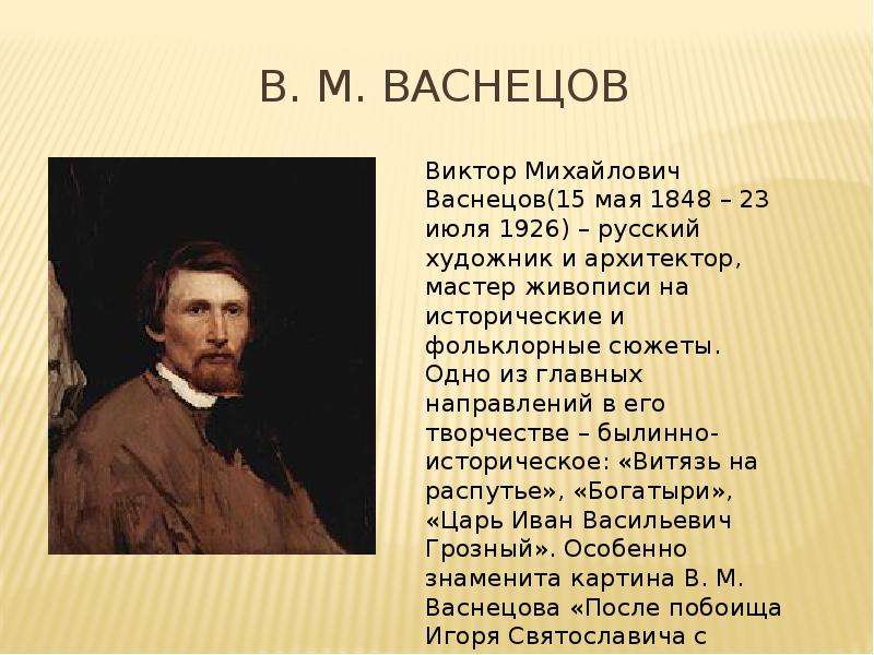 Васнецов презентация для детей