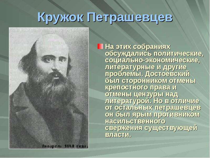 Что привлекало достоевского в учении социалистов. Кружок петрашевцев и Достоевский. Федор Михайлович Достоевский кружок Петрашевского. Кружок Буташевича-Петрашевского Достоевский. Салтыков Щедрин петрашевцы.