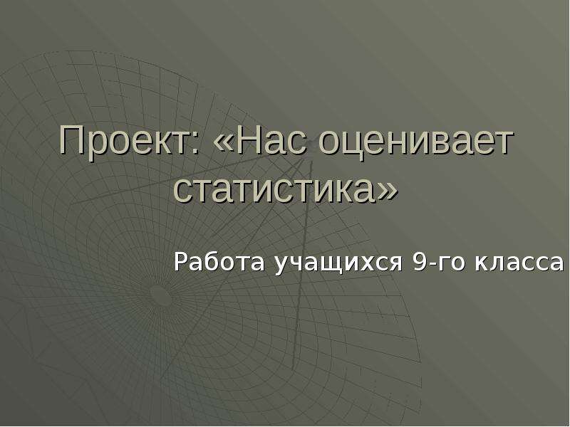 Проект по статистике 8 класс