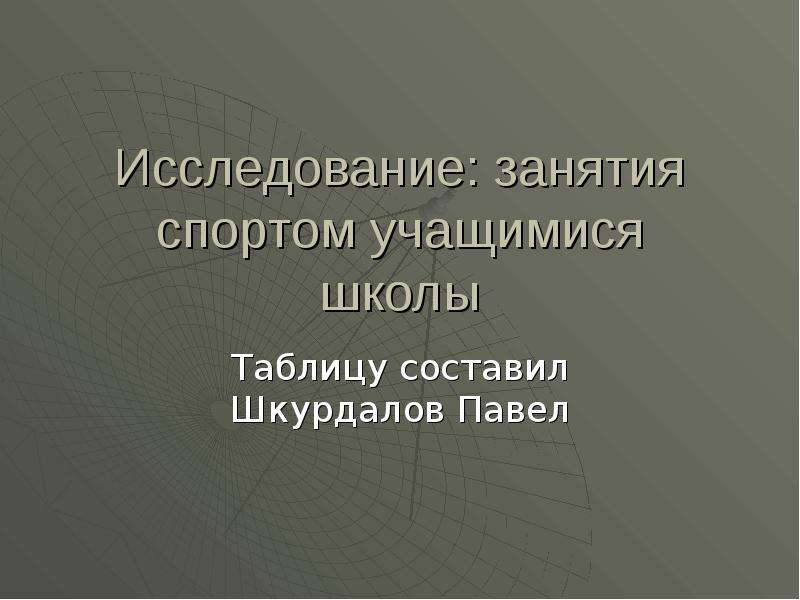 Проект по статистике 11 класс