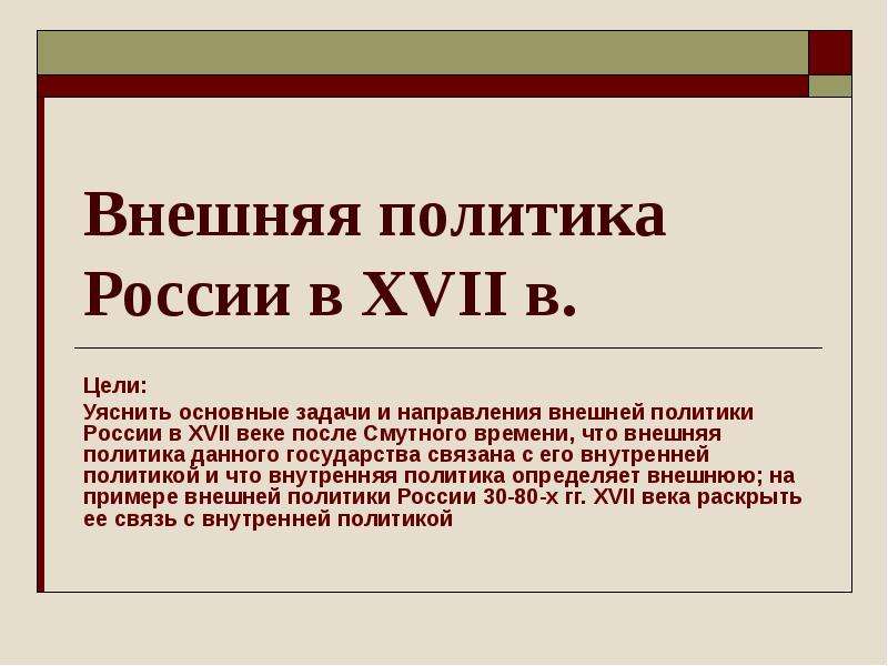 Составьте схему основные направления внешней политики россии в конце 17 начале 18 века