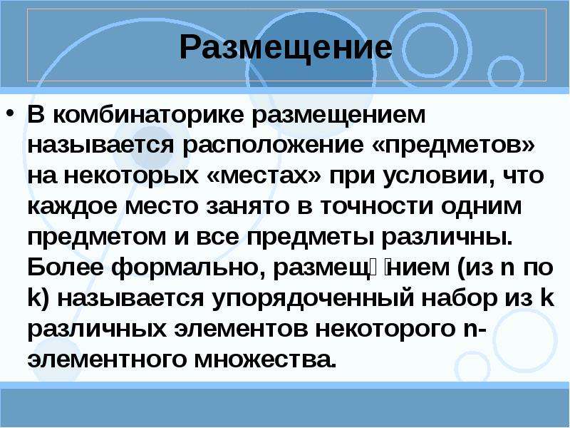 Размещениями называют. Размещение комбинаторика. Размещением в комбинаторике называется. Примеры назовите расположение. Когда нужно использовать размещение в комбинаторике.