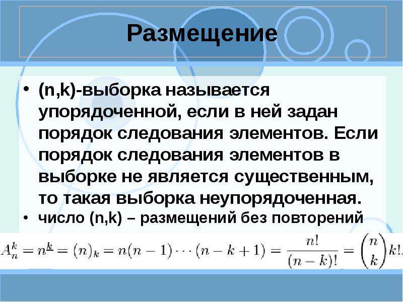 Выборкой называется. Упорядоченные выборки размещения. Размещение без повторений. Число размещений из n по k. Комбинаторика упорядоченные и неупорядоченные выборки.