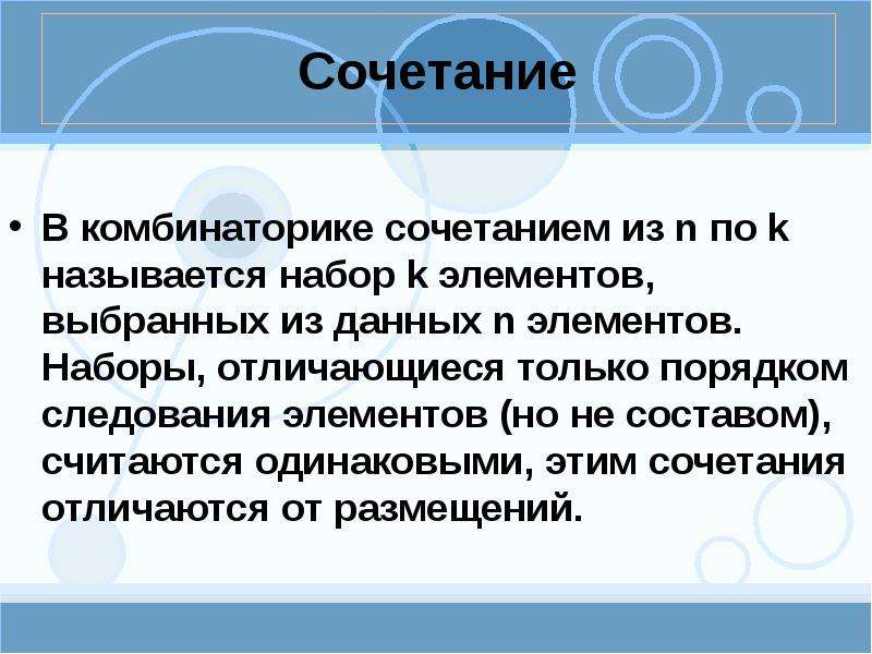 Сочетание. Комбинаторика "хороводы считаются одинаковыми". Верно ли что в сочетаниях важен только порядок следования элементов. Что озгачает сочитание ♀️🧚.