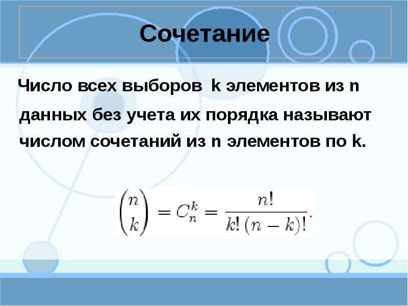 Комбинация из n элементов. Число сочетаний из n элементов. Сочетание из n элементов по k. Что такое число сочетаний из n элементов по k. Сочетания из n по n.