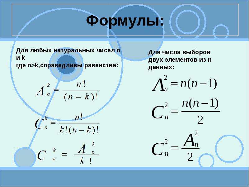 Из нескольких элементов в. Выбор нескольких элементов формулы. Количество вариантов формула. Формула из двух элементов. Количество способов формула.