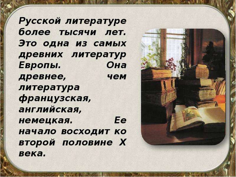 Урок по теме летописи 4 класс. Царство литературы. Когда появилась литература древних веков. Х1х век.