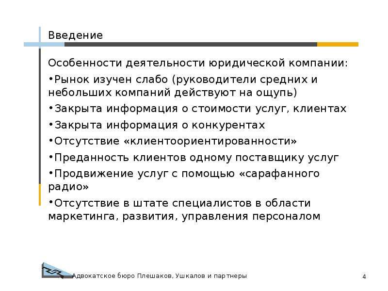 Исходя из специфики деятельности. Отсутствие клиентоориентированности. Особенности деятельности организации в рынке. Специфика работы на радио. Специфика деятельности депутата.