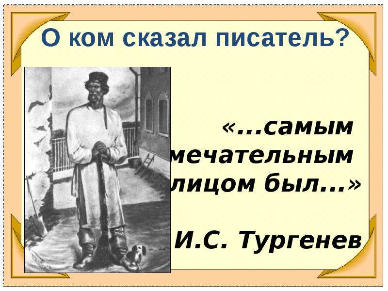 Рост герасима. Муму Тургенева хозяева. Самым замечательным лицом был Муму. Тургенев Муму презентация 5 класс 1 урок. Тема рассказа Муму.