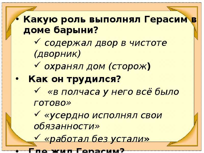 Как относилась барыня к муму. Какую роль выполнял Герасим в доме барыни. Герасим в доме барыни урок 5 класс. Роль Герасима. Занятия в доме барыни.