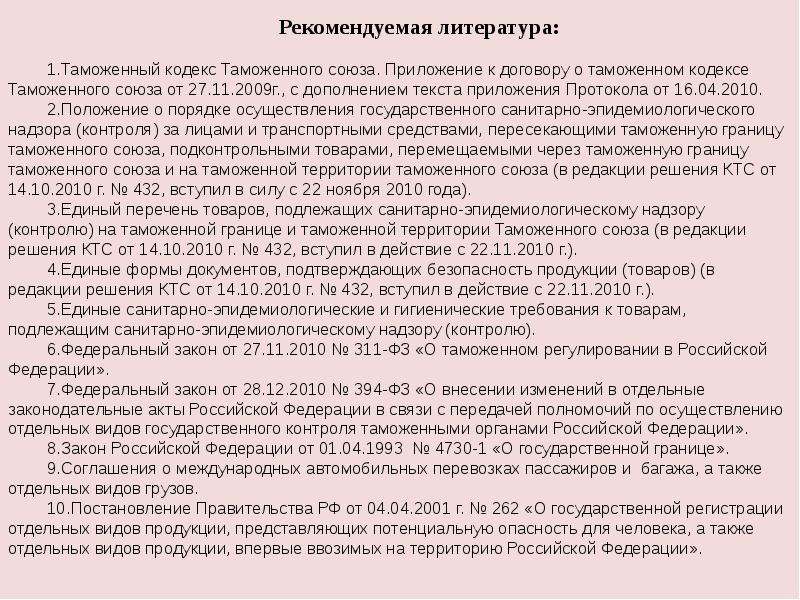 Положения 2010. Порядок получения и содержания специальных средств.. Товары подлежащие санитарно-карантинному контролю. Продукты подлежащие санитарно карантинному контролю. Разница приложения от протокола Международный договор.