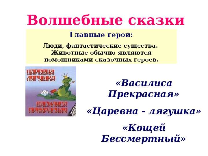 Почему сказки называют волшебными. Волшебные сказки названия. Особенности волшебной сказки. Волшебные сказки перечислить. Волшебные сказки презентация.