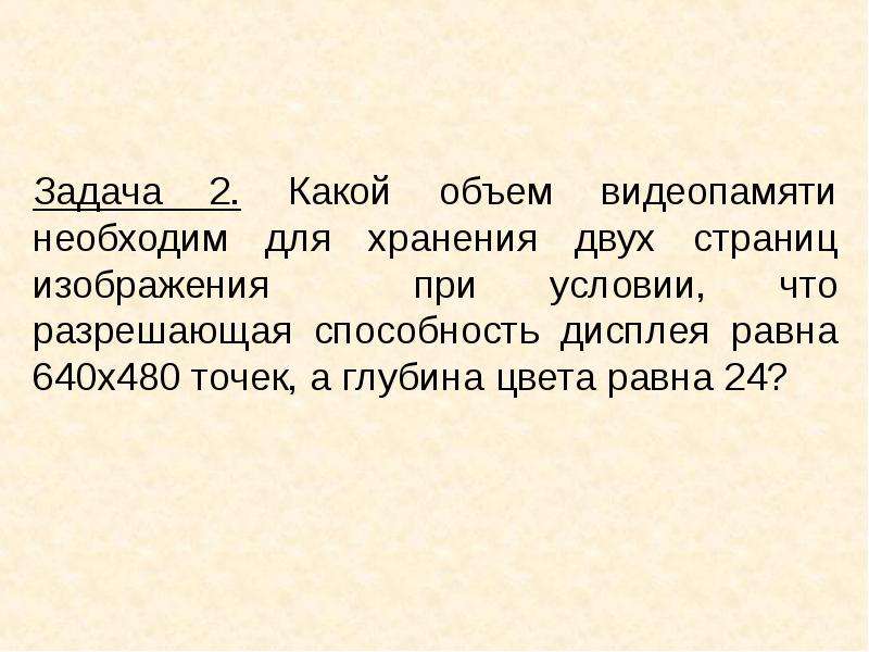 Какой объем видеопамяти необходим для хранения 4 страниц изображения при условии что разрешающая