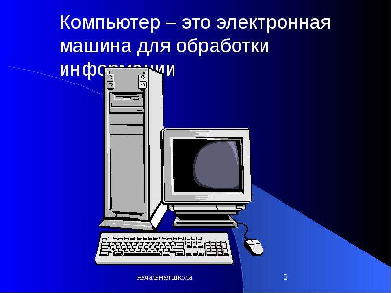 Компьютеры презентация информатика