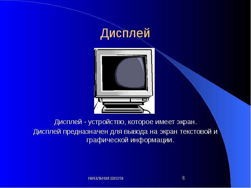 Компьютер презентация по информатике