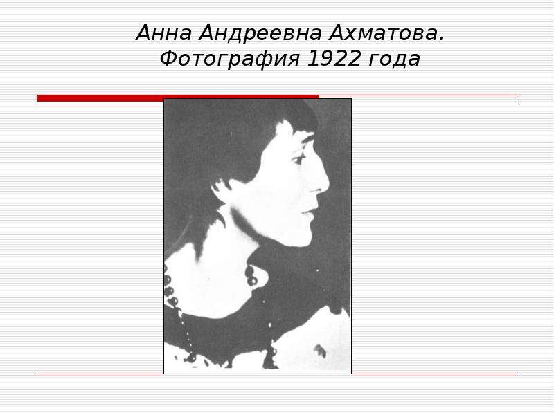 Стихотворение Ахматовой 1922.