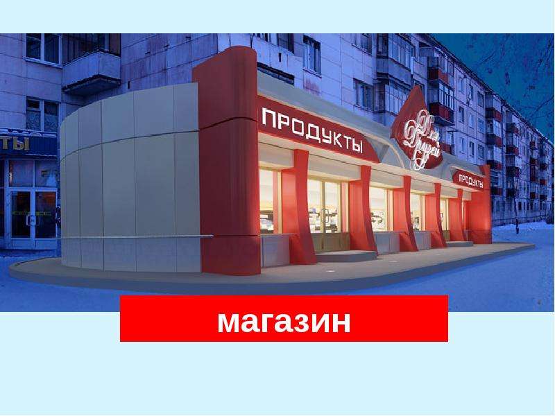 Фото магазина снаружи. Фасад продуктового магазина. Продуктовый магазин здание. Наружный вид магазина. Магазин снаружи.