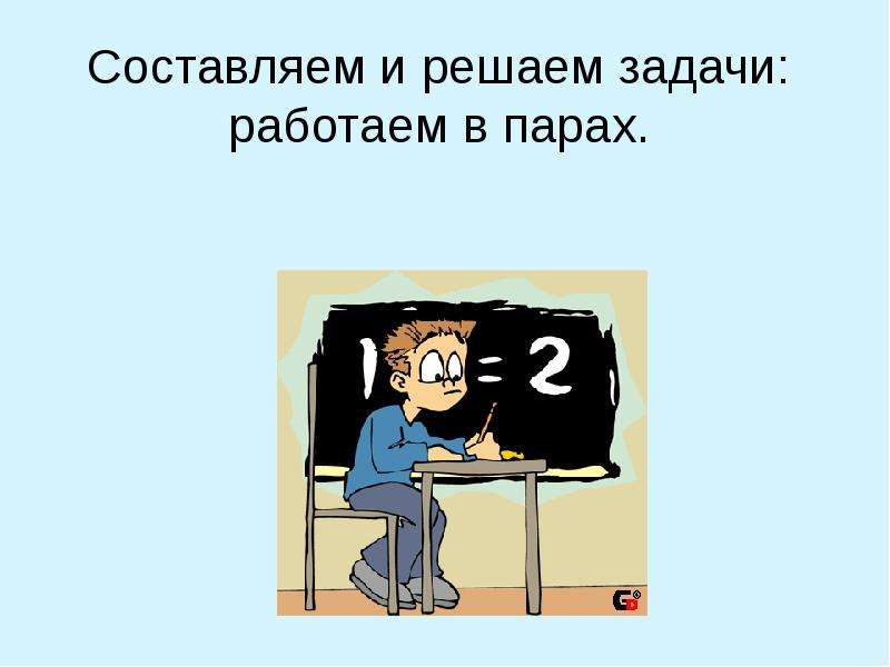 Работай по заданию. Презентация кусок. Задача работать в паре. Пара решает задачу. Мероприятия по матем 8 кл презентация.