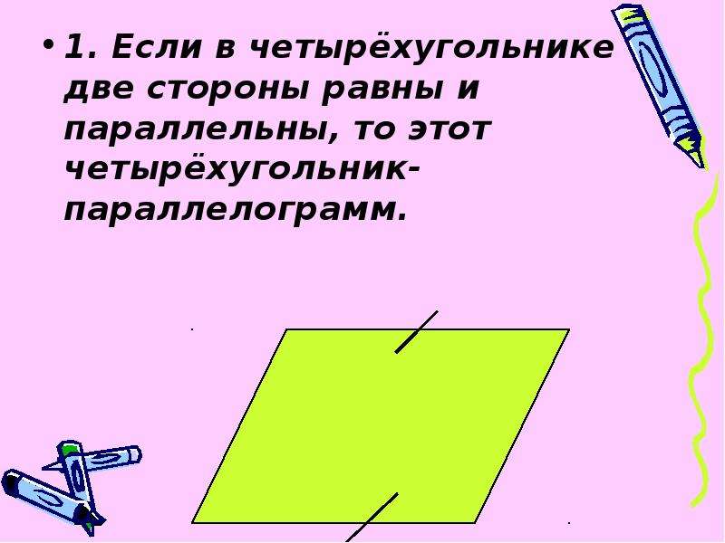 Четырехугольник у которого противоположные стороны параллельны называется. Если в четырехугольнике две стороны равны и параллельны то. Если две стороны равны и параллельны то это параллелограмм. Если две стороны равны и параллельны то это. 2 Стороны равны и параллельны.