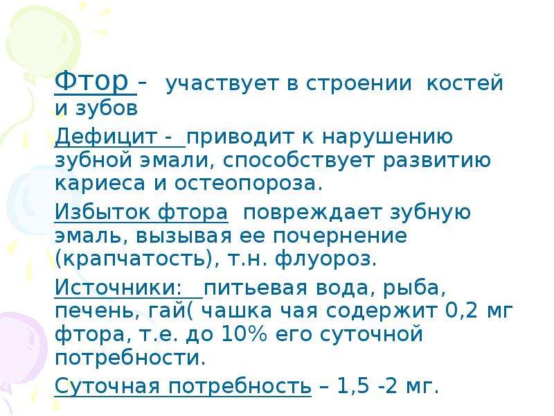 Фтор 17. Дефицит фтора в организме. Дефицит фтора приводит к. Хрупкость костей дефицит фтора.