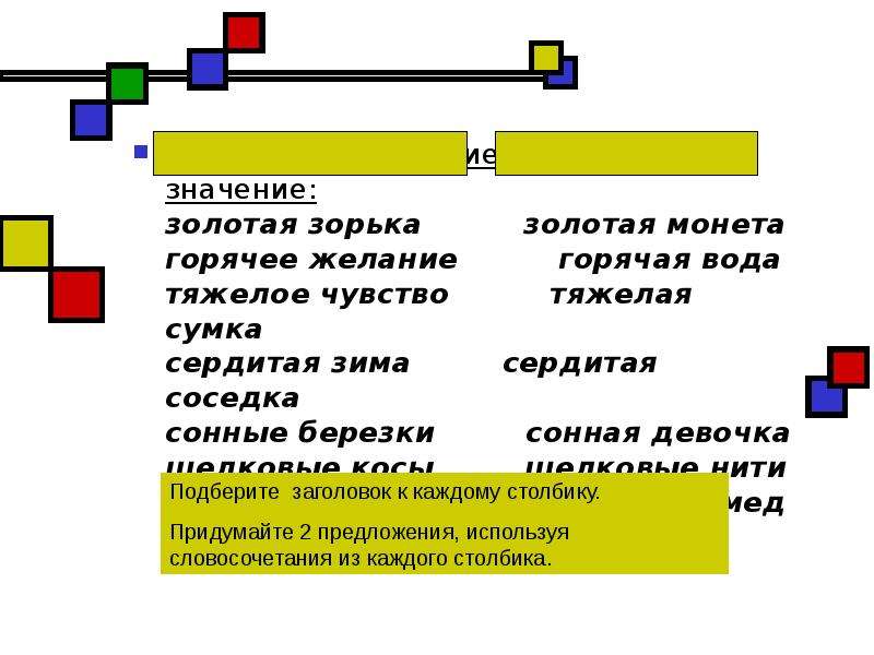 Кудрявый в переносном значении. Горячее желание прямое или переносное значение. Шелковые косы переносное значение. Золотая Зорька переносное значение. Тяжелая сумка переносное значение.