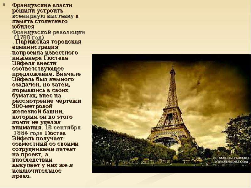 В честь кого назван париж. Париж 19 век Эйфелева башня. Эйфелева башня Архитектор Гюстав Эйфель. Эйфелева башня, Париж, 1889 г.