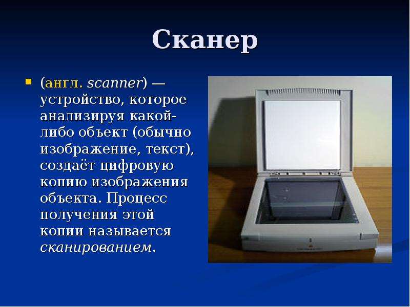 Устройство которое создает цифровую копию изображения объекта что это