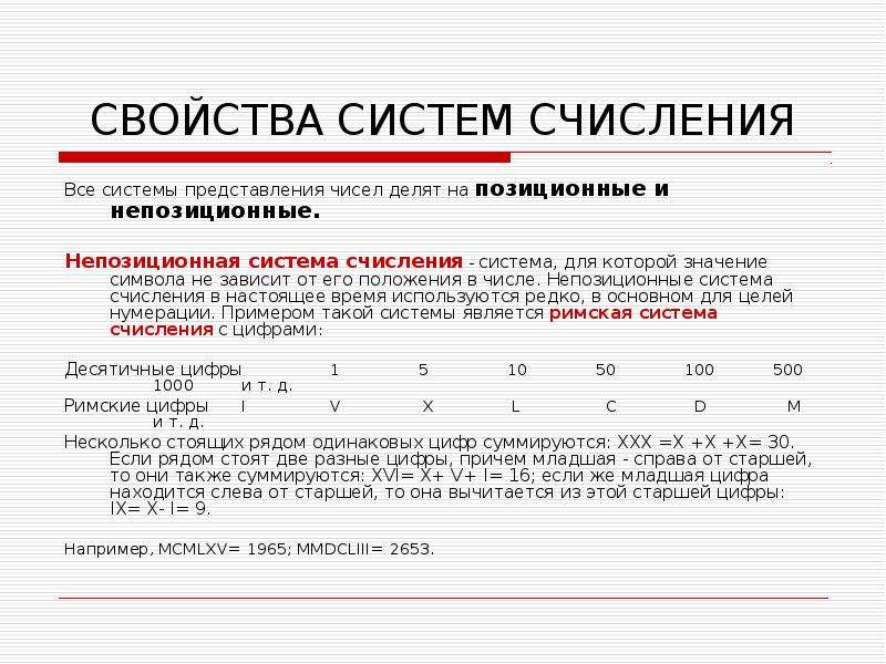 Все системы счисления делятся на две группы. Основные характеристики непозиционных систем счисления. Назовите и охарактеризуйте свойства системы счисления. Основное свойство непозиционной системы счисления. Непозиционная система счисления свойства.