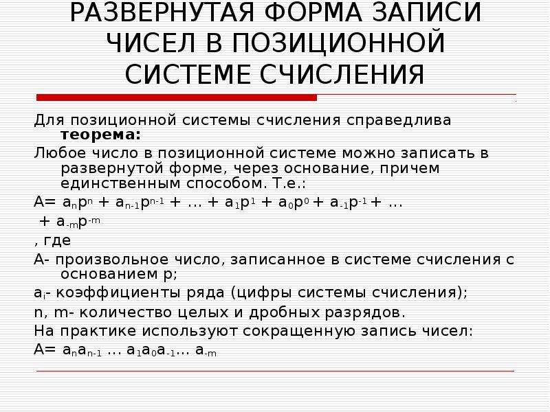 Развернутая форма записи числа. Заипсь числа в позиционной система счисления. Развернутая запись числа системы счисления. Развернутая форма записи числа в позиционной системе. Развернутая форма записи чисел произвольной системы счисления.