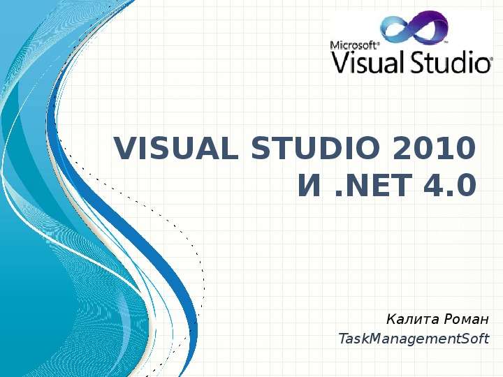 Net 4.0. Презентация Visual Studio. Visual Studio 2010. Презентация в вижуал. Презентации визуал шаблон.