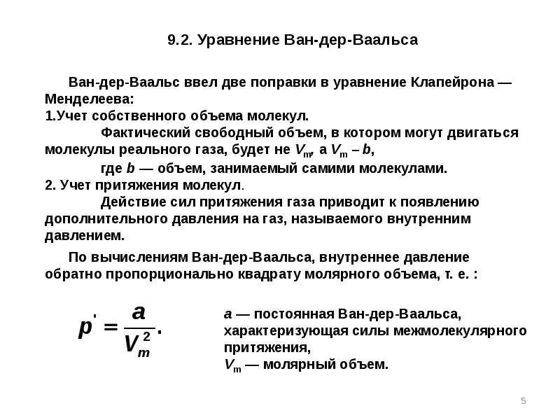 Уравнение ван дер ваальса давление. Параметры газа Ван дер Ваальса. Уравнение Ван дер Ваальса поправки. Поправка на давление Ван дер Ваальса. Давление газа Ван дер Ваальса.