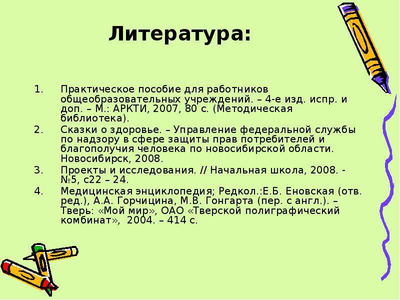 Испр и доп. Список литературы по сколиозу. Литература по сколиозам.