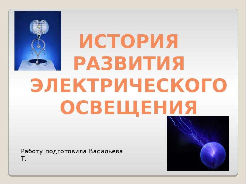 Презентация по физике история развития электрического освещения 8 класс