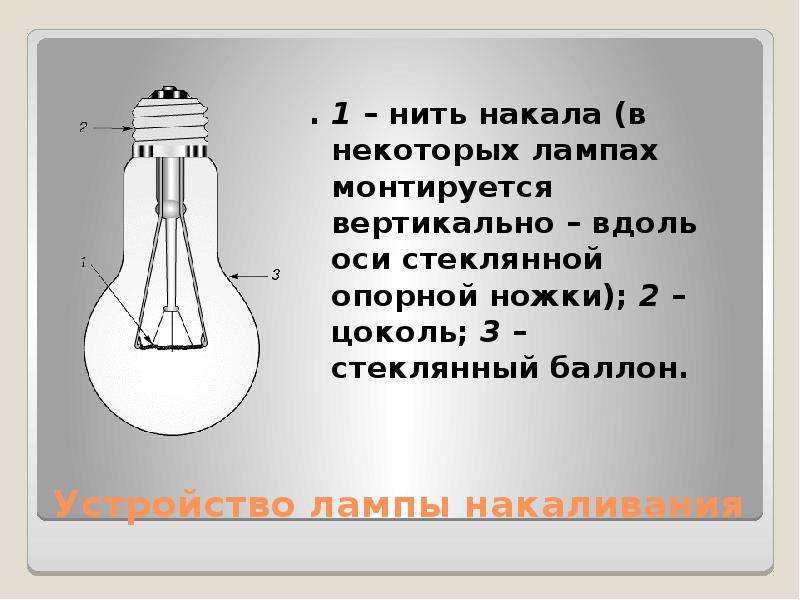 Презентация по физике история развития электрического освещения 8 класс