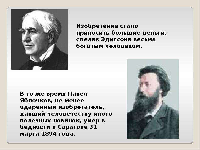 Физика история возникновения. История развития электрического освещения картинки. История физики. Изобретения Яблочкова. Электрическое освещение 19 века доклад.