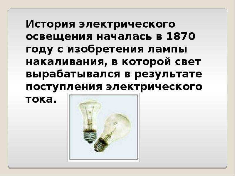 Презентация по физике история развития электрического освещения 8 класс