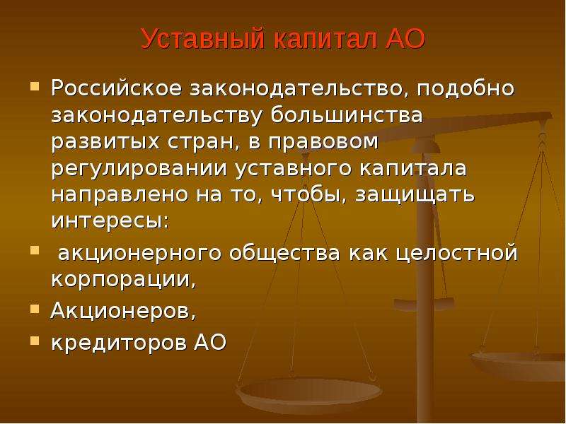 Уставный капитал АО Российское законодательство, подобно законодательству большинства развитых стран