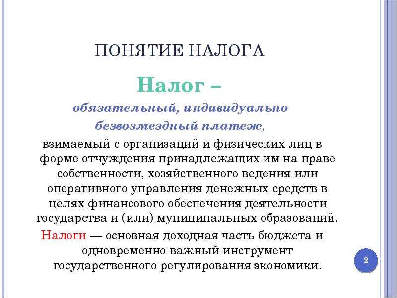 Понятие налогово. Понятие налога. Налог обязательный индивидуально. Определение понятия налог. Дайте определение понятию налоги.