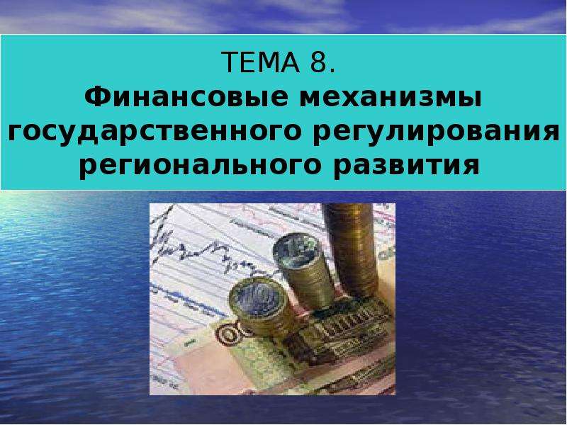 Регулирование региональных. Презентация на тему финансовые механизмы. Презентация на тему региональных финансов.