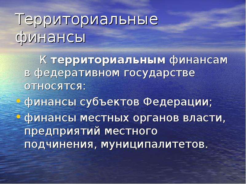 Территория финансов. Территориальные финансы. Функции территориальных финансов. Территориальные финансы функции. Территориальные финансы состоят из.