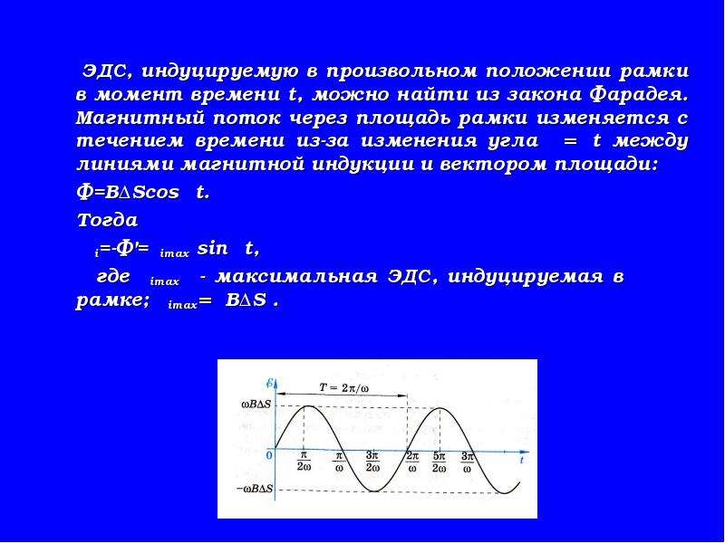 Графики зависимости эдс индукции от времени. Уравнение изменения ЭДС. Уравнение зависимости магнитного потока от времени. Уравнения зависимости ЭДС. Закон изменения ЭДС С течением времени.