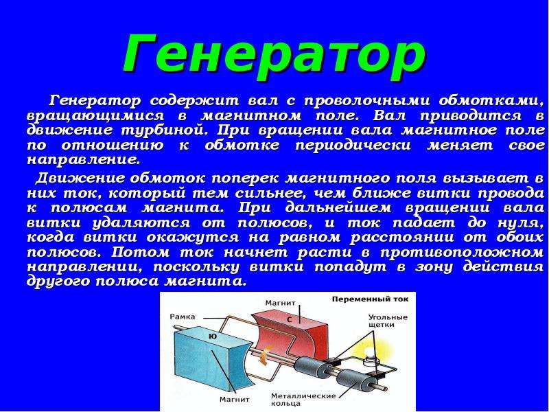 Электрогенератор презентация по физике